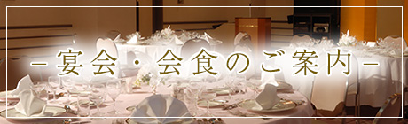 宴会・会食のご案内ページへ遷移